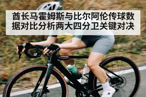 酋长马霍姆斯与比尔阿伦传球数据对比分析两大四分卫关键对决