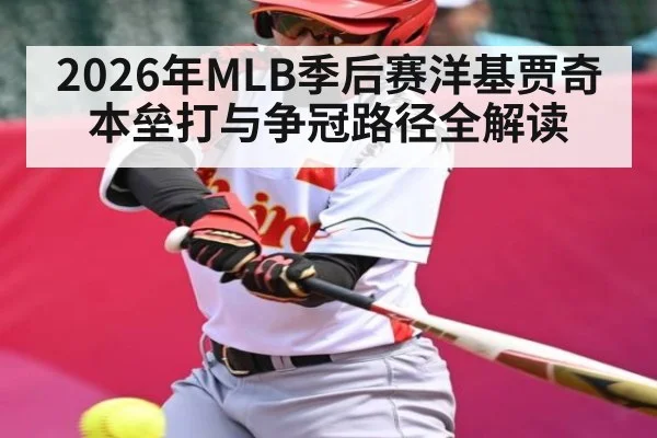 2026年MLB季后赛洋基贾奇本垒打与争冠路径全解读