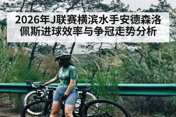 2026年J联赛横滨水手安德森洛佩斯进球效率与争冠走势分析